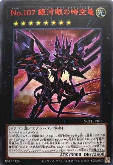 No.107 銀河眼の時空竜