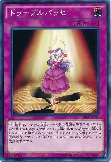 ドゥーブルパッセ