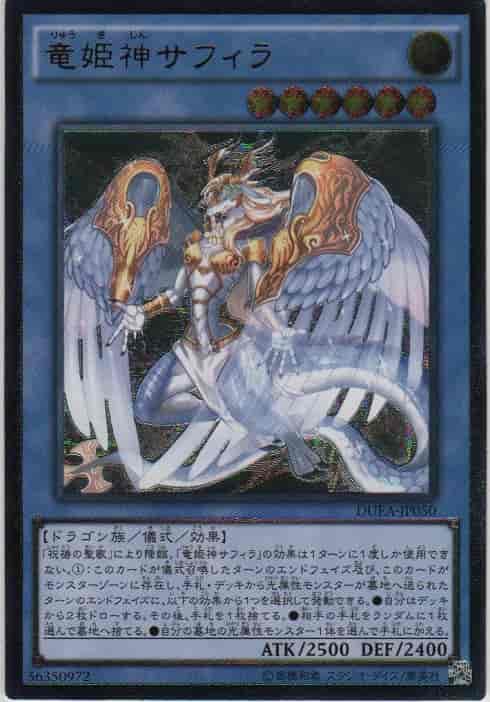 竜姫神サフィラ