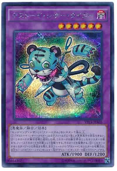 デストーイ・シザー・タイガー