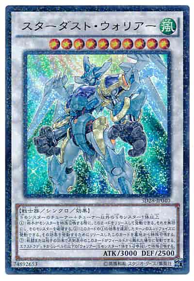 スターダスト・ウォリアー