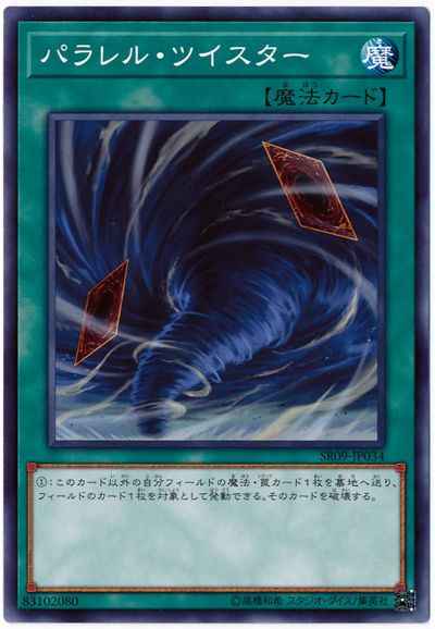 パラレル・ツイスター