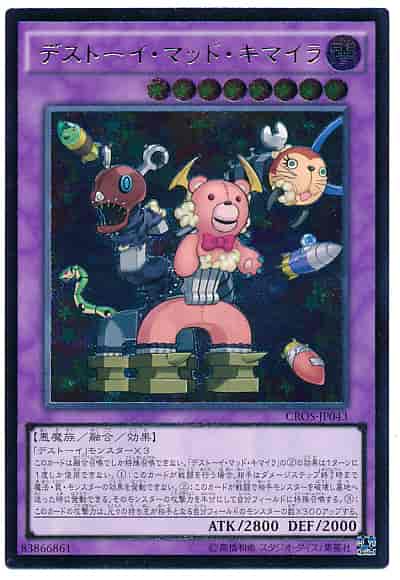 デストーイ・マッド・キマイラ