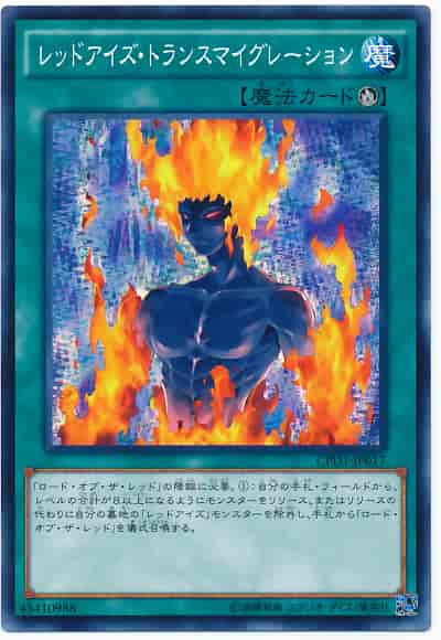 レッドアイズ・トランスマイグレーション