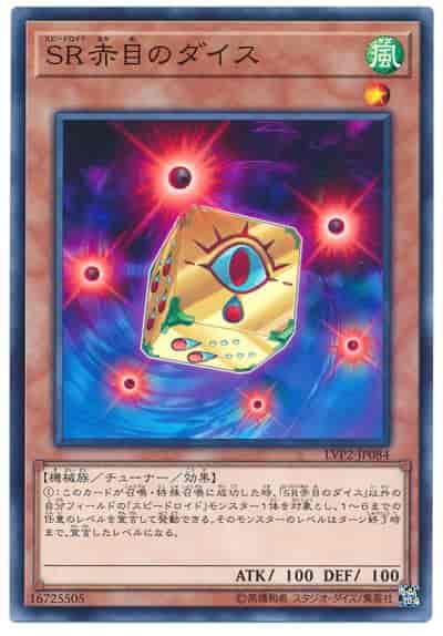 SR赤目のダイス