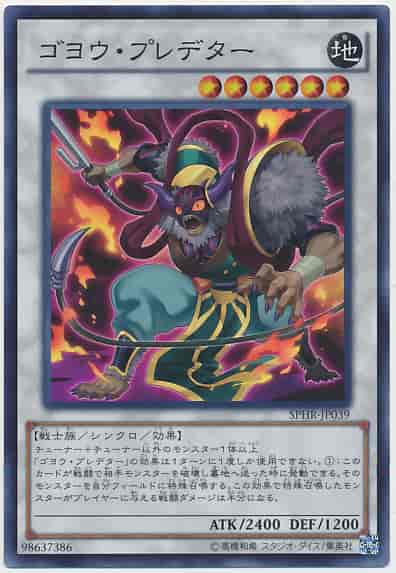 ゴヨウ・プレデター