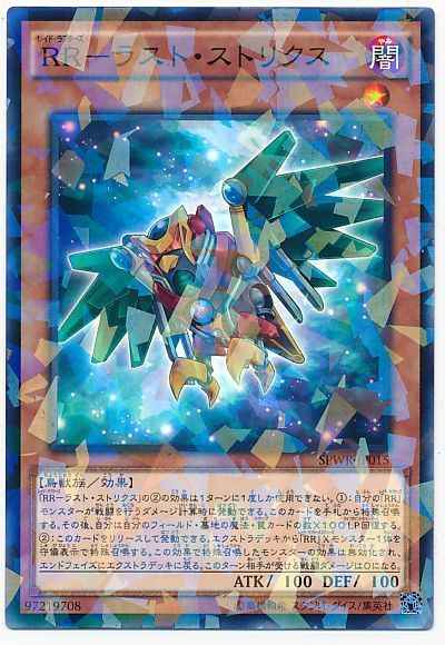 RR－ラスト・ストリクス