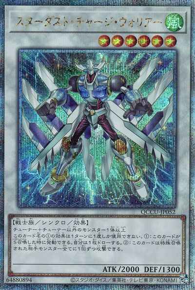 スターダスト・チャージ・ウォリアー