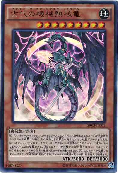 古代の機械熱核竜