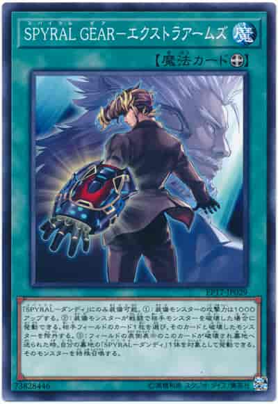 SPYRAL GEAR－エクストラアームズ