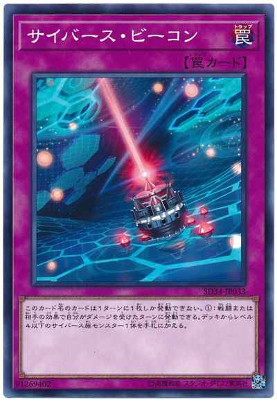 サイバース・ビーコン