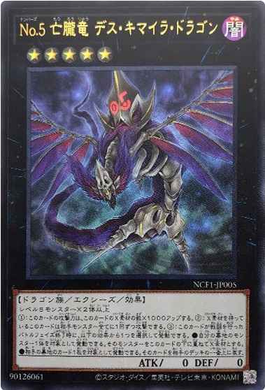No.5 亡朧竜 デス・キマイラ・ドラゴン