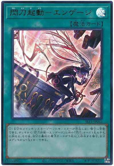 閃刀起動－エンゲージ