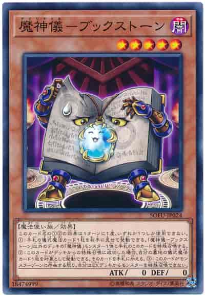 魔神儀－ブックストーン