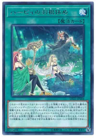 ハーピィの羽根休め