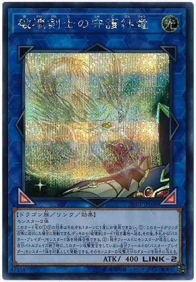 破壊剣士の守護絆竜