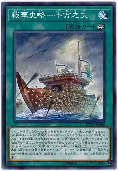 戦華史略－十万之矢