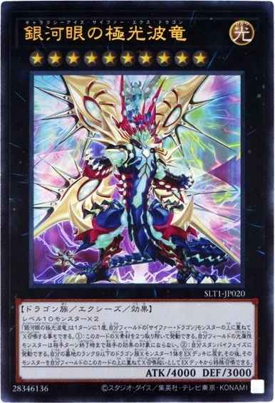 銀河眼の極光波竜