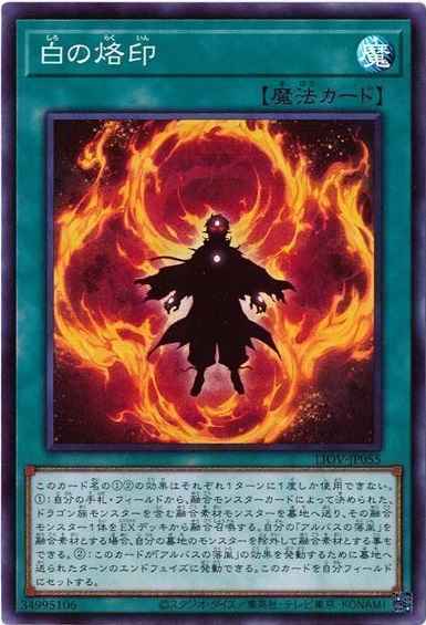 白の烙印