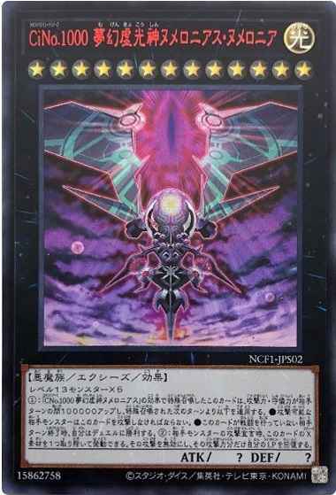 CiNo.1000 夢幻虚光神ヌメロニアス・ヌメロニア