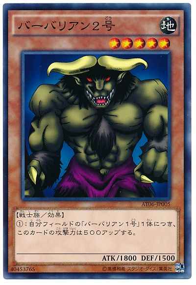 バーバリアン２号