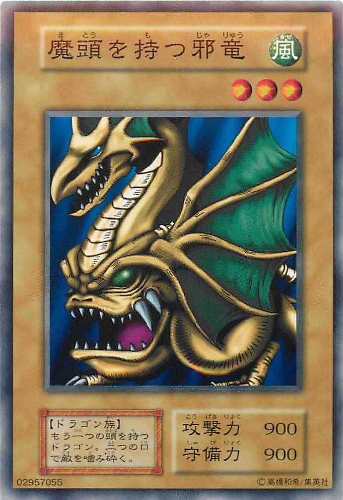 魔頭を持つ邪竜