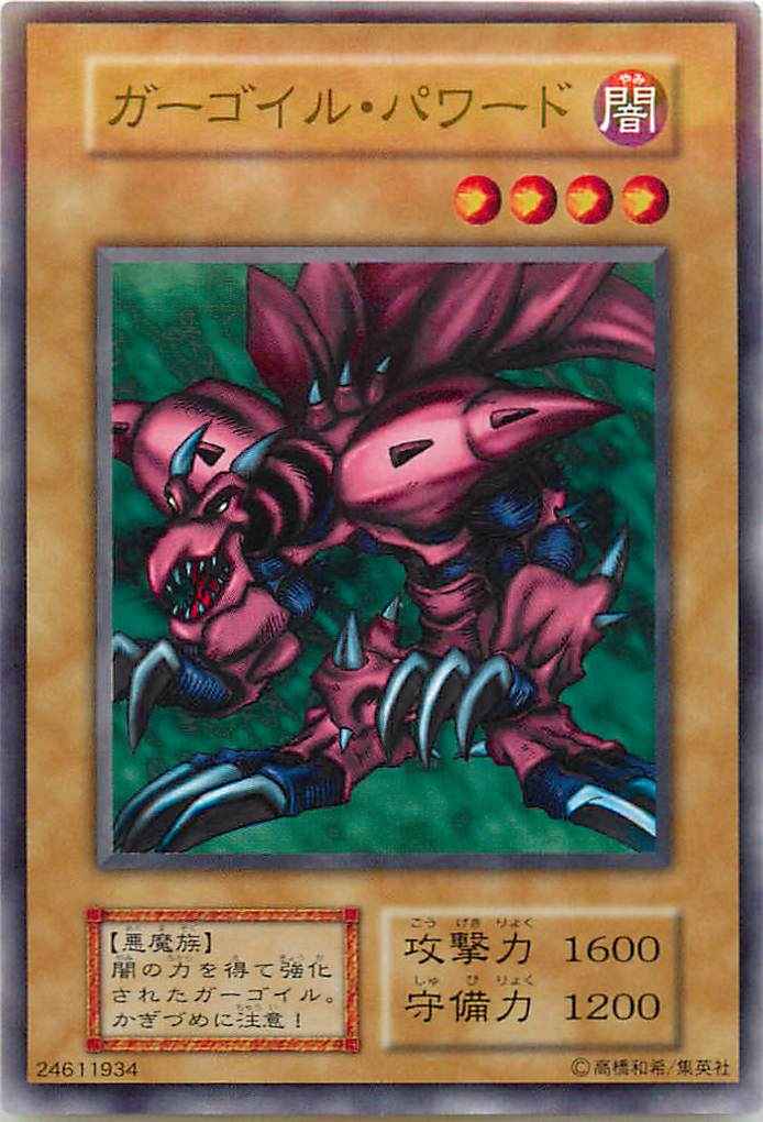 ガーゴイル・パワード