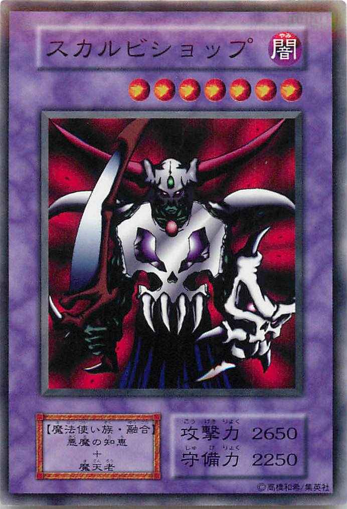 スカルビショップ