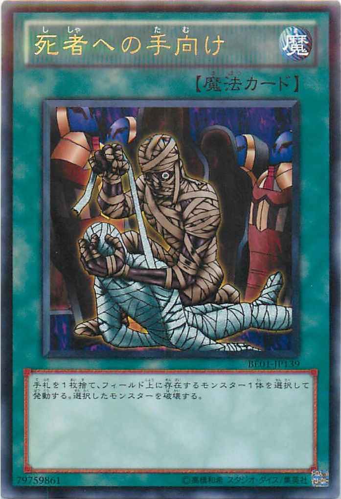 死者への手向け