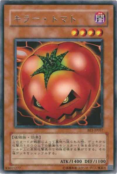 キラー・トマト