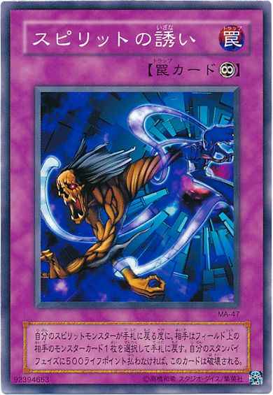 スピリットの誘い