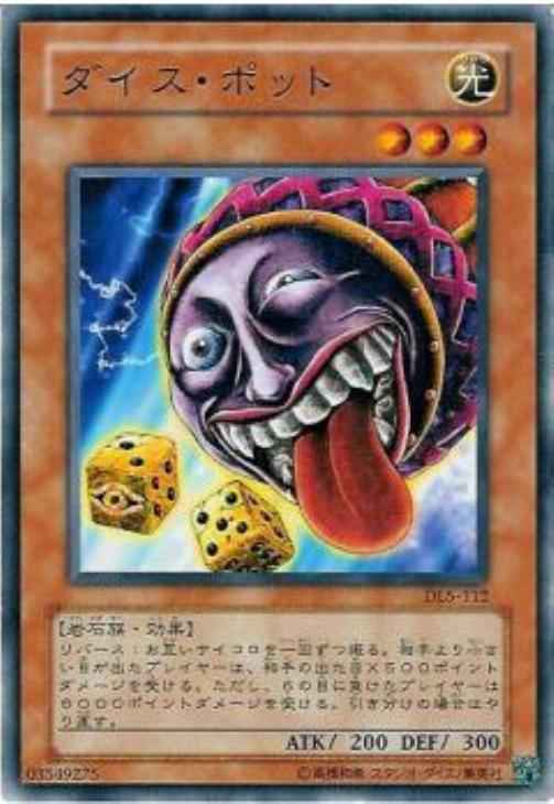 ダイス・ポット