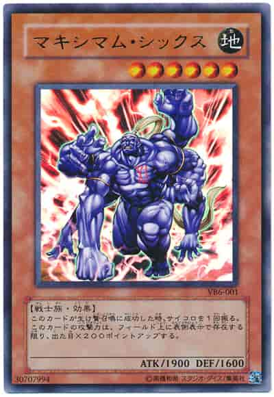 マキシマム・シックス