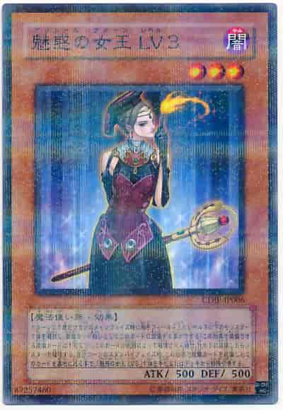 魅惑の女王 LV３