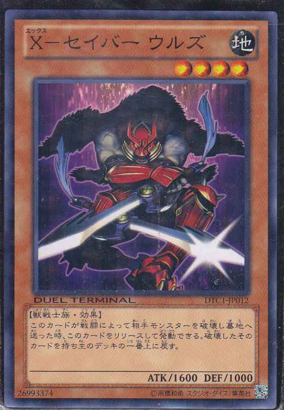 X－セイバー ウルズ