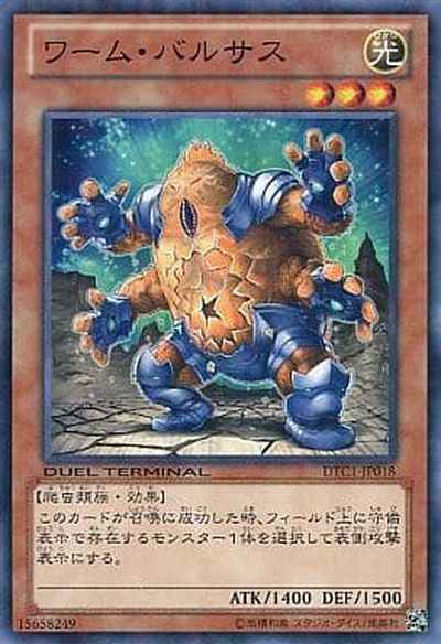 ワーム・バルサス