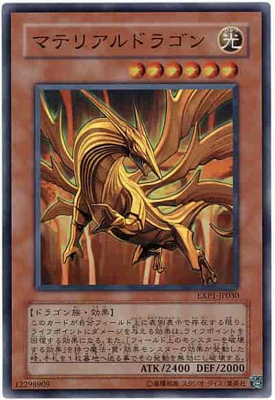 マテリアルドラゴン