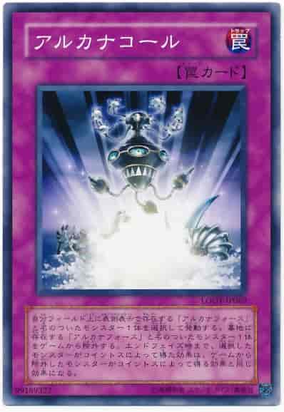 アルカナコール