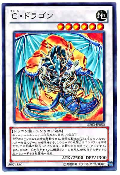 C・ドラゴン