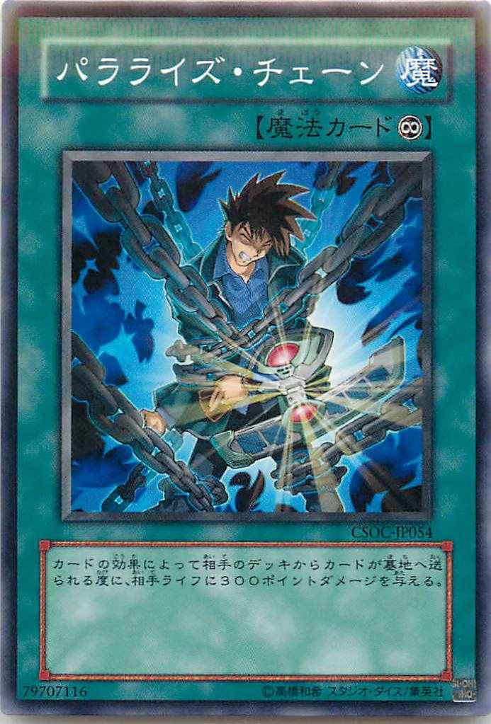 パラライズ・チェーン