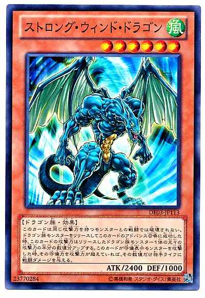ストロング・ウィンド・ドラゴン