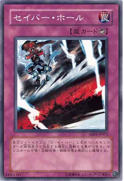 セイバー・ホール