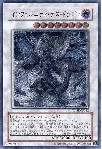 インフェルニティ・デス・ドラゴン