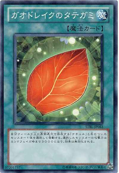 ガオドレイクのタテガミ