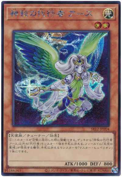 神秘の代行者 アース