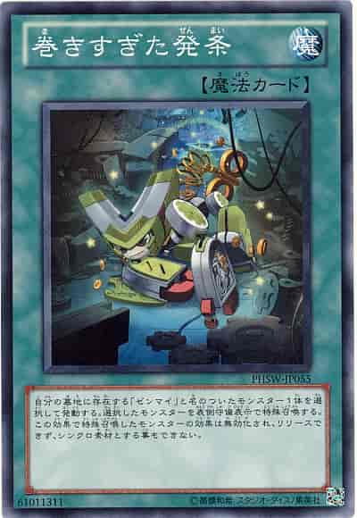 巻きすぎた発条